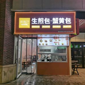 Heyyanji Crab Roe Baozi & Pan-fried Dumplings (Tinnan Branch)