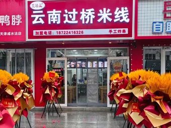 Xuanxi Ying Yunnan Crossing Bridge Rice Noodles