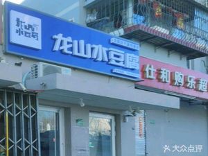Longshan Shui Doufu (Xingwangju Store)