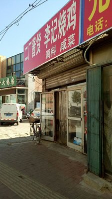 Li Ji Beef Noodle Restaurant (Jiu Chang Xili Branch)