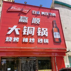 Yingshun Big Copper Pot (Fengda Garden Branch)