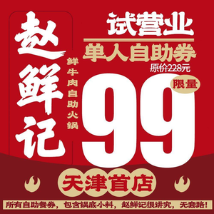 Zhao Xianji · Treasure Fresh Beef · Buffet Hot Pot (First Store in Tianjin Jinnan)