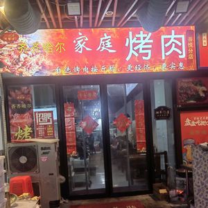 Qiqihar Family Korean BBQ (Wuyue Branch)