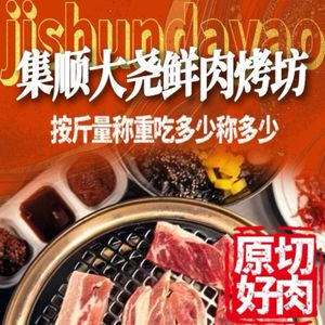 Ji Shun Dayao Meat Shop · Fresh Meat BBQ (Jinnan Store)