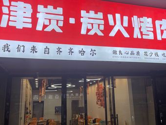 Jintan · Authentic Qiqihar Charcoal Grilled Meat (Xianshuiwu Second Middle School Branch)
