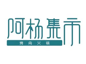 Ayang Market · One-stop Meat Grill & Hot Pot Experience (Xianshui Guo Branch)
