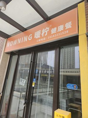 NOWNING Warm Lemon · Healthy Meal (Wuyue Plaza Branch)