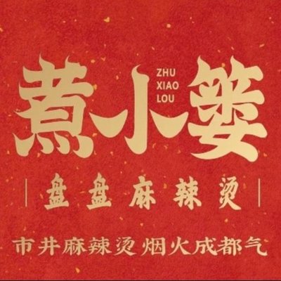 Zhu Xiao Lou Pan Pan Spicy Hot Pot (First Store in Hexi District)