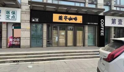 Lanting Coffee (Youyi Building Branch)