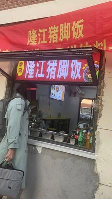 Zhang Ji Longjiang Pork Foot Rice
