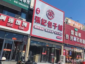 Jin Wei Zhang Ji Baozi Shop (Haixing Road Branch)
