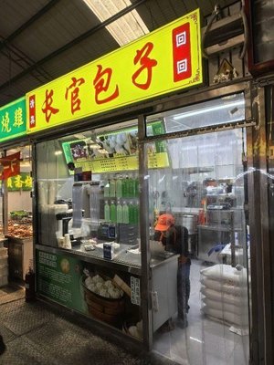 Changguan Baozi