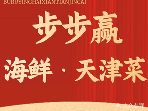 Bubuying Old Wharf Seafood & Tianjin Cuisine