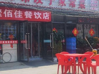 Baiwei Dumpling Home-style Cuisine