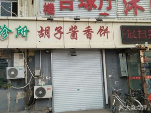Hu Zi Sauce Pancake
