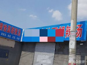 Fengji Henan Hot Noodles with Spicy Soup