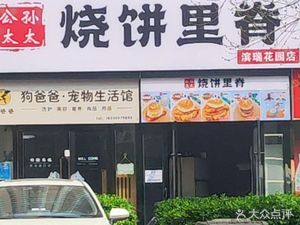 Madam Gongsun's Flatbread with Pork Tenderloin (Yuanwangcheng Binrui Garden Branch)