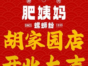Liuzhou Fei Yi Ma Da Gu Luo Si Fen (Huyuanan Branch)