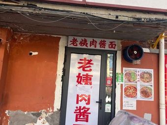 Old Auntie's Meat Sauce Noodles