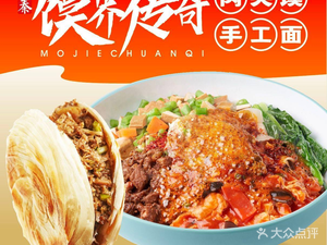 Mo Jie Qi Lan · Rou Jia Mo · Handmade Noodles (Yuanyang Cheng Branch)