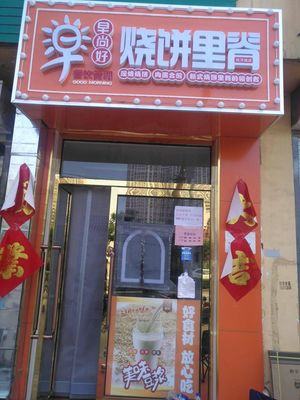 Zao Shang Hao Fried Dough with Pork Belly (YuanYang Cheng Store)