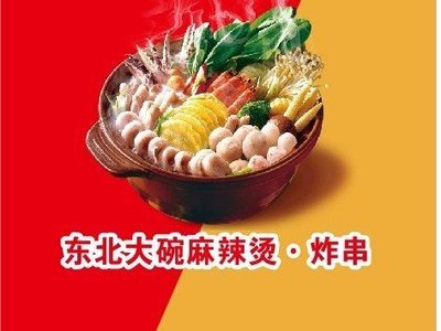 Northeastern Big Bowl Spicy Hot Pot with Fried Skewers (Yuanyang Future Hub Branch)