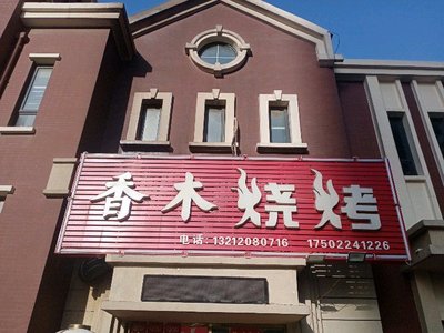 Xiangmu Barbecue (Xuhui Xiangjun Store)
