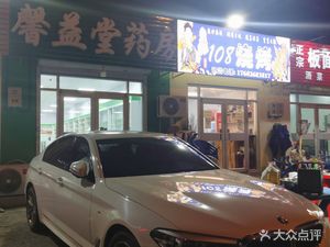 No. 108 BBQ