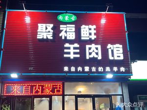 Jufu Fresh Lamb Restaurant (Xinmei Garden Branch)