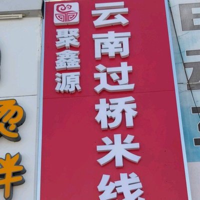 Juxinyuan Yunnan Crossing Bridge Noodles (Xinmei Garden Branch)