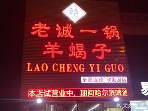 Lao Cheng Yi Guo Lamb Rib Hot Pot (Xin Mei Yuan Store)