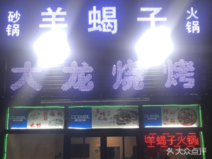 Daolong BBQ · Sheep Spine Hot Pot