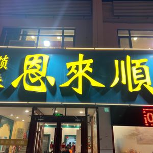 Enlaisun Hot Pot (Xinmeiyuan Branch)