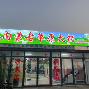 Inner Mongolia Grassland Hot Pot