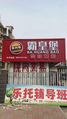 Bahuang Burger (Xinmeiyuan Branch)
