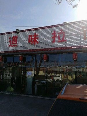 Daowei Ramen (Hubei Road)