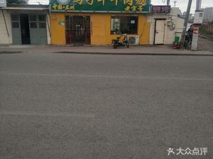 Mazi Hua Beef Noodles (Hujiaoyuan Branch)