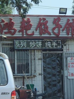 Hongyan Dumpling House