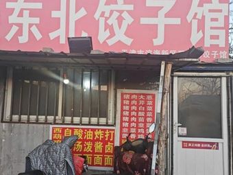 Northeast Dumpling House