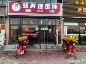 Zhang A Lian Wonton (Xin Mei Yuan Store)