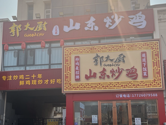 Guo Dachu Three Brothers Shandong Stir-Fry Chicken
