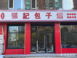 Jinwei Zhangji Baozi Shop (Xinguang No. 3 Road Branch)