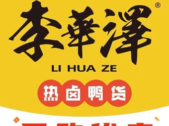 Li Huaze Hot Boiled Duck Products (Tianjin Binhai Xingang Store)