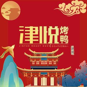 Jin Yue · Zhengyangchun Roast Duck (Xingang Branch)