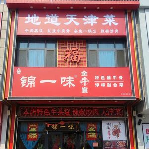 Jin Yi Wei Tianjin Cuisine · Braised Beef Bone (Binhai Station)