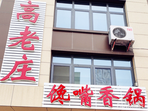 Gao Laozhuang Hungry Mouth Spicy Pot
