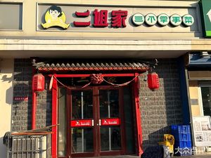 Two Sister's Three Signature Dishes (Binhai Store)