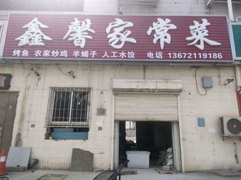 Xin Xin Home-style Cuisine (Xingang Third Road Branch)