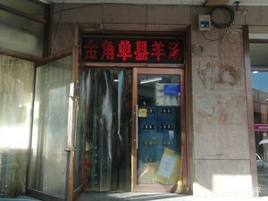 Golden Horn Danxian Lamb Soup