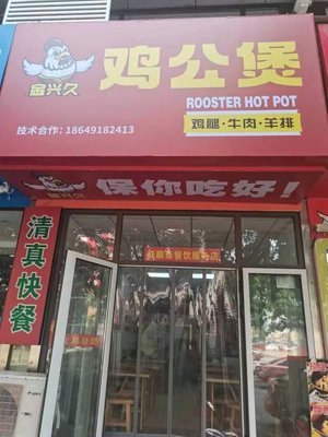 Jin Xing Jiu Chicken Stew